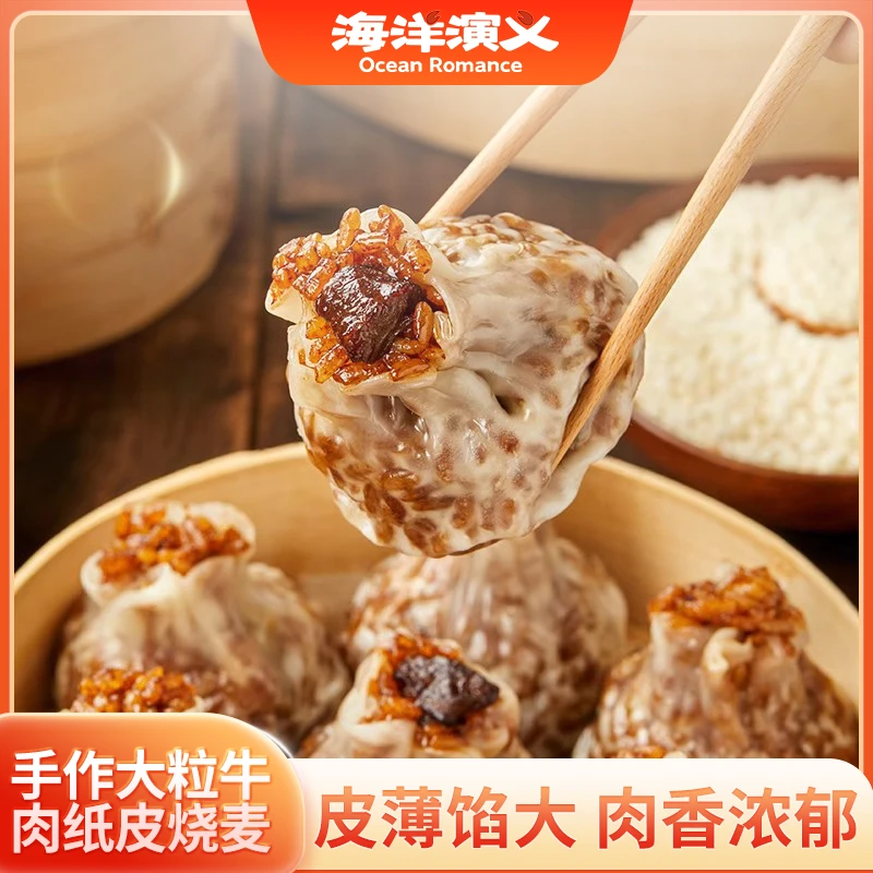 【海洋演义】手作大粒牛肉纸皮烧麦 300g/包*4包 商城专享