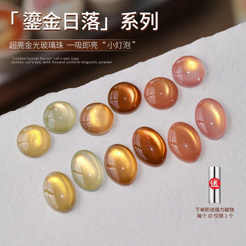 鎏金日落系列金光猫眼秋冬爆款显白水光玻璃珠指甲油胶美甲店专用