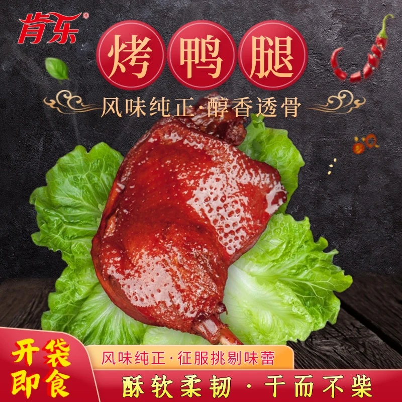 肯乐烤鸭腿酱烤味黑鸭味麻辣鸭腿香辣卤味休闲零食下饭菜开袋即食
