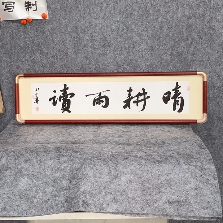 书法回金华老师晴耕雨读70×18