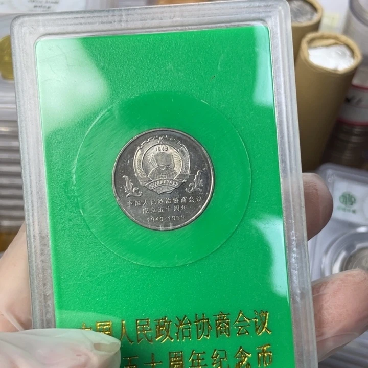 其他普通金属政协纪念币