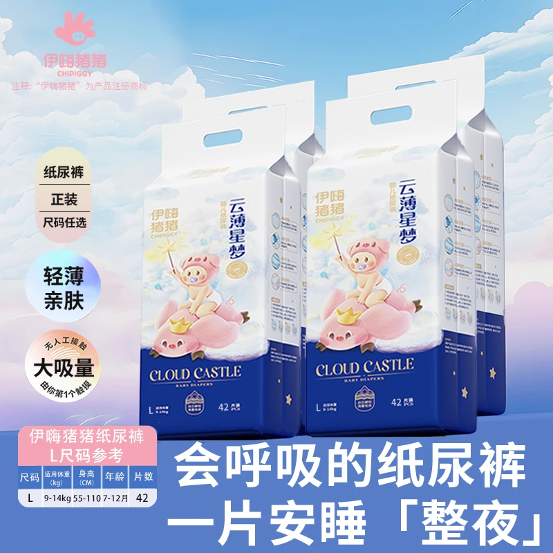 【伊嗨猪猪】云薄星梦系列婴儿尿不湿轻薄亲肤干爽透气柔软（钜惠装）