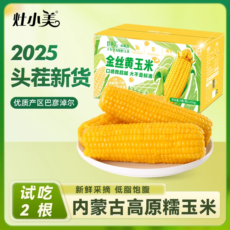 【25年头茬新货】NS灶小美内蒙古金丝黄糯玉米新鲜真空包装整箱