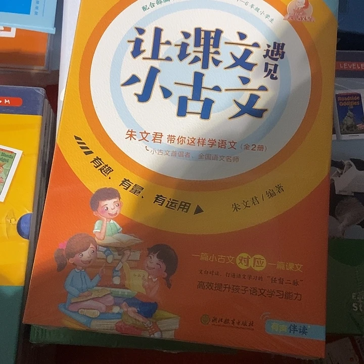 让课文遇见小古文