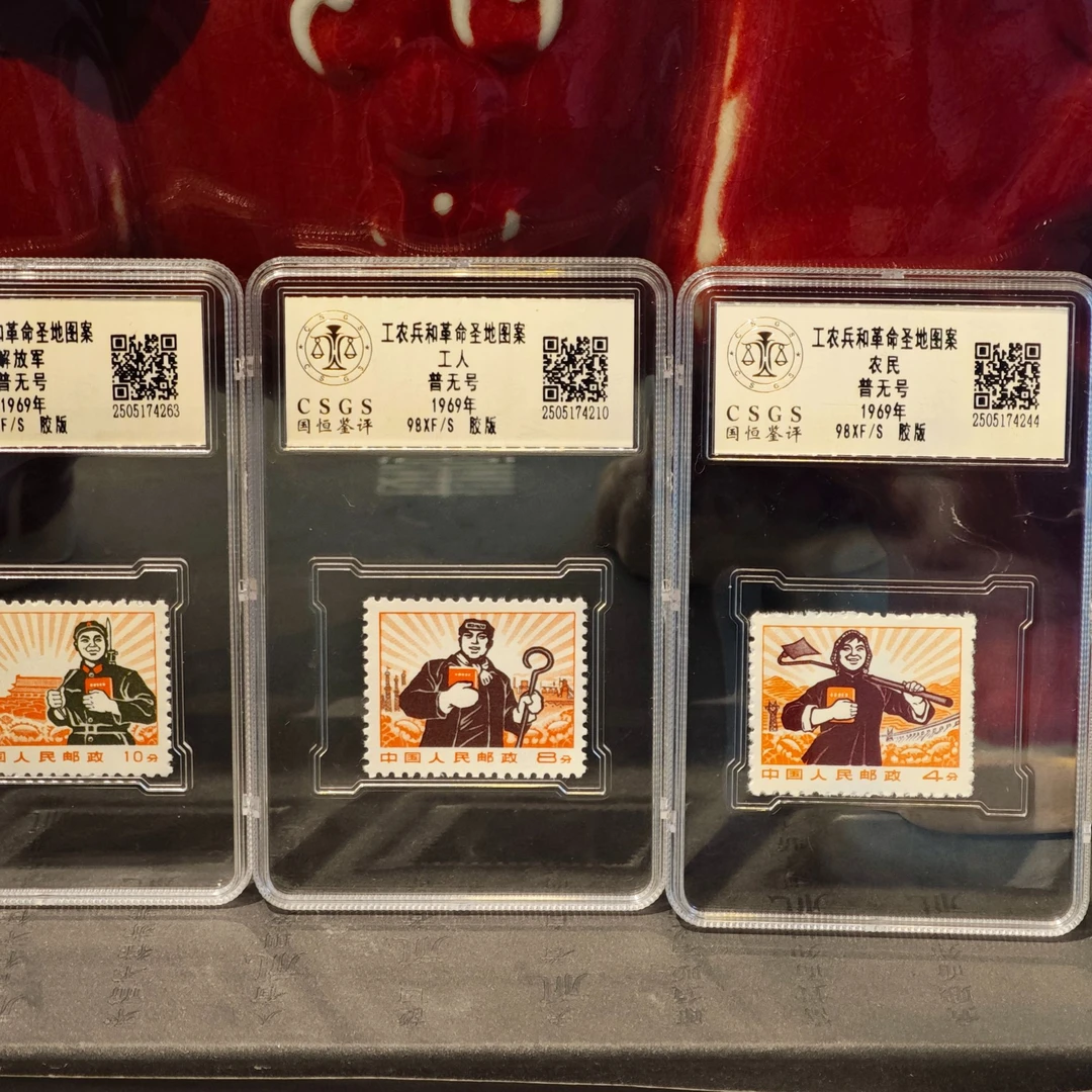 普无号 1969工农兵和革命圣地图案