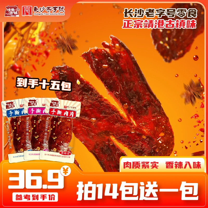 【周年狂欢】手撕酱板鸭肉片湖南特产脱骨去皮即食辣味宿舍追剧15片