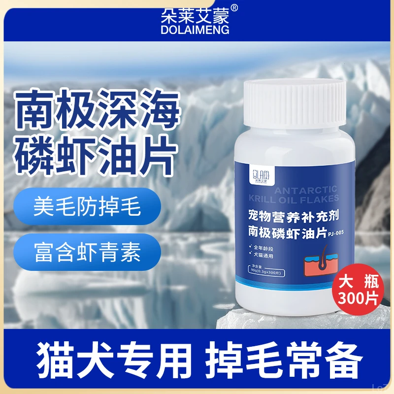 南极磷虾油片增肌美毛防掉毛猫狗专用不掉毛幼猫幼犬营养补充剂