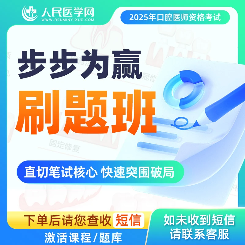 2025年口腔医师资格考试步步为赢刷题班|笔试+错题精讲