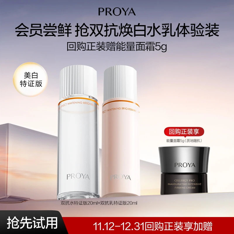 【会员试用】珀莱雅双抗水乳特证版20ml美白焕亮抗皱紧致舒缓保湿