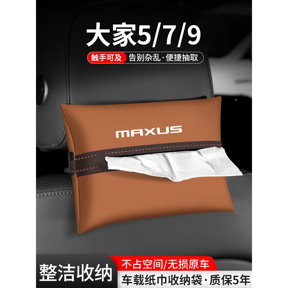 适用大通大家5/7/9纸巾盒车载扶手箱装饰汽车抽纸收纳车内用品袋
