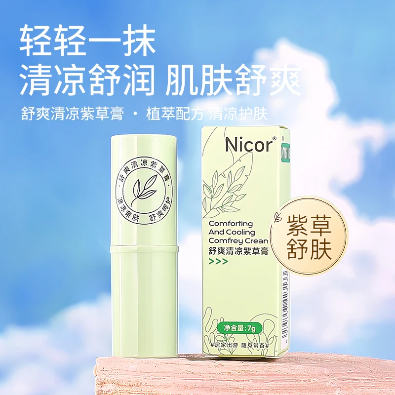 【到手3支装】舒爽紫草膏夏天清凉小巧便携出游推荐7g/支