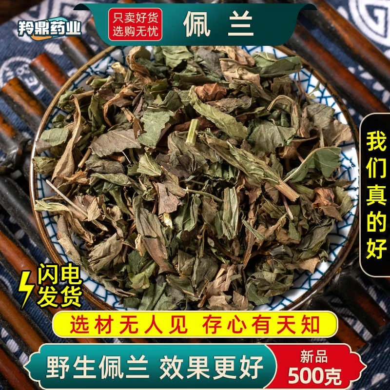 羚鼎药业【佩兰】佩兰正品中药材佩兰叶佩兰段另售香薷藿香香附木香