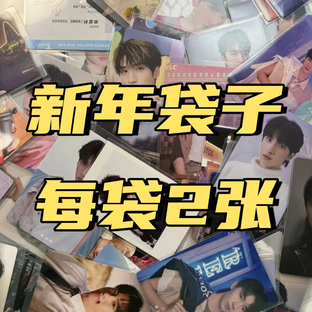 【抽抽】时代少年团官卡小卡新年袋子