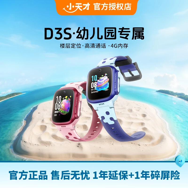 小天才D3S/D3楼层/楼栋定位小天才儿童手表