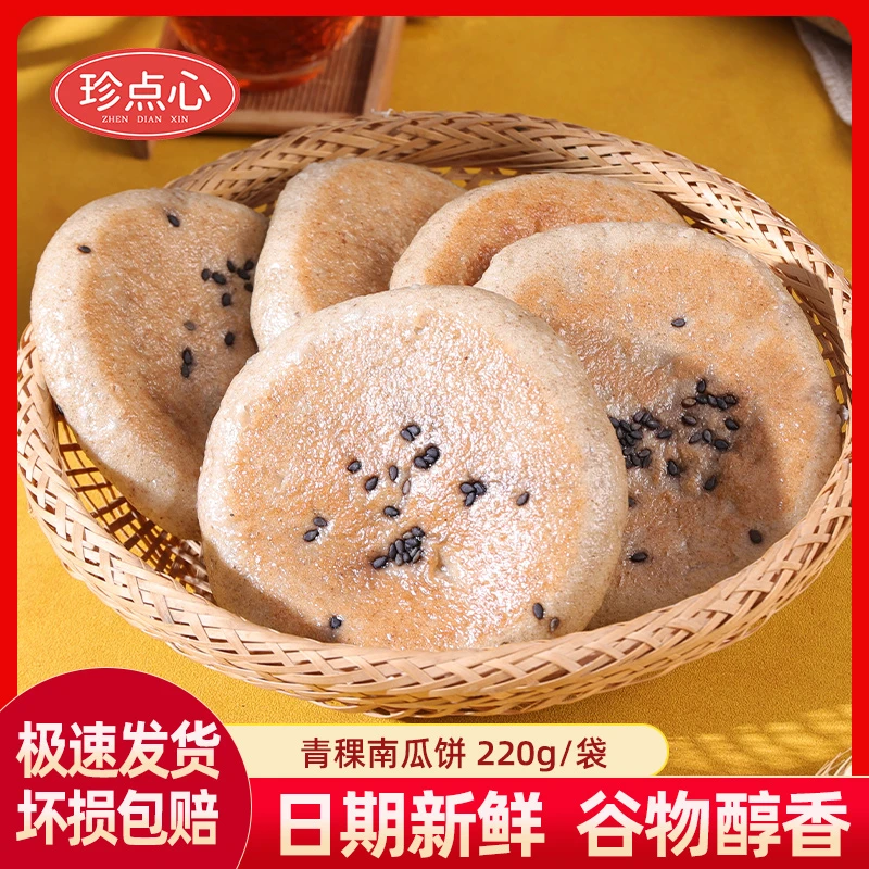 220g珍点心青稞南瓜饼早餐点心