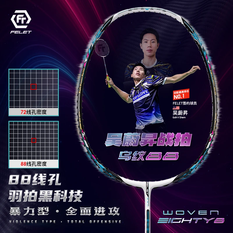 FT FELET辉厉 WOVEN EIGHTY8 乌纹88吴蔚昇暴力进攻羽毛球拍