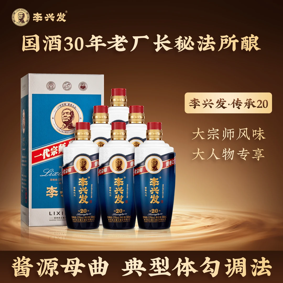 李兴发【传承20】酱香型白酒大曲纯粮优级工艺酿造53%Vol500ml