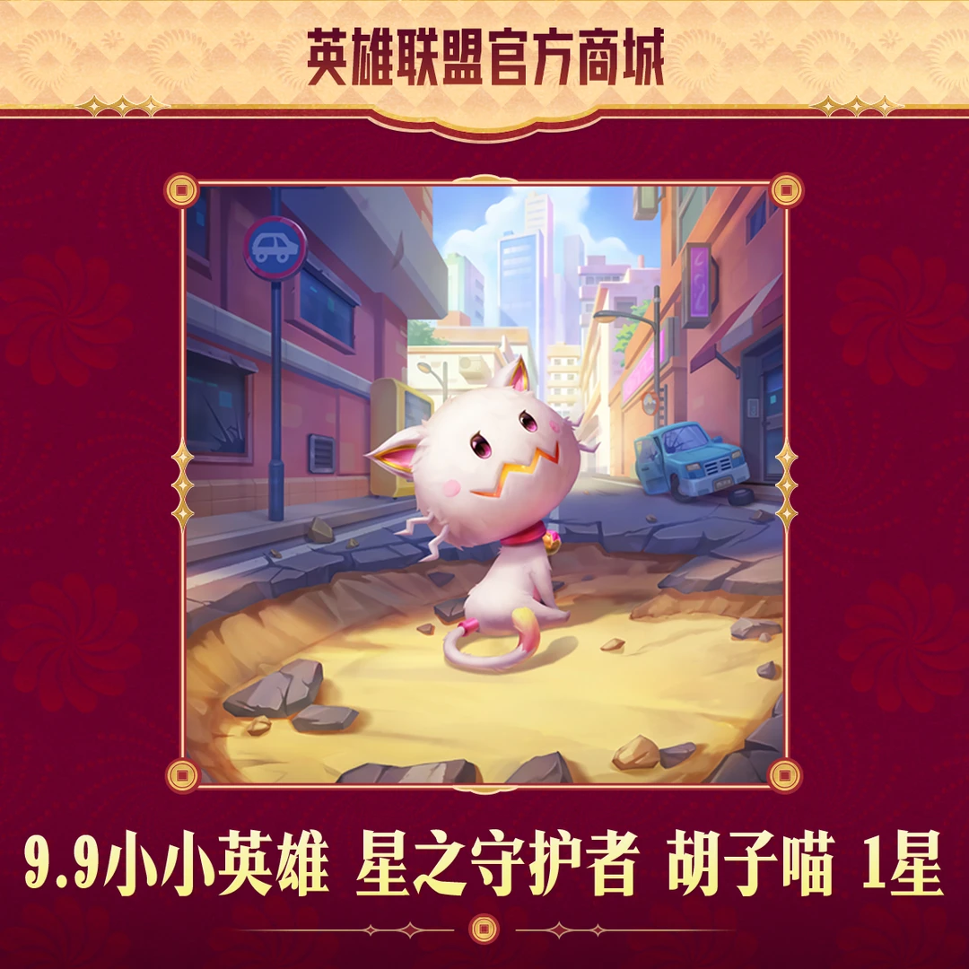 【限量秒杀】云顶之弈9.9小小英雄星之守护者 胡子喵 1星