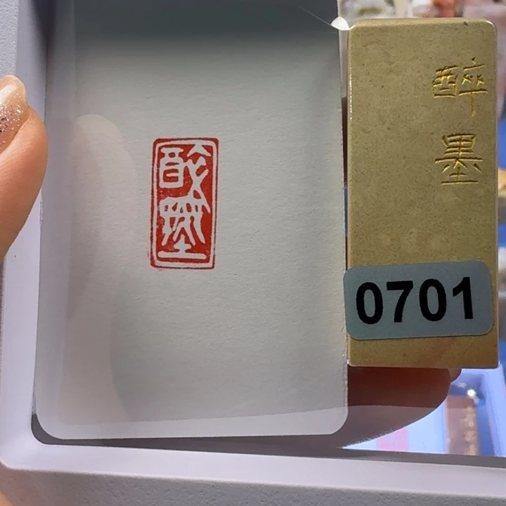 寿山石印石醉墨白文