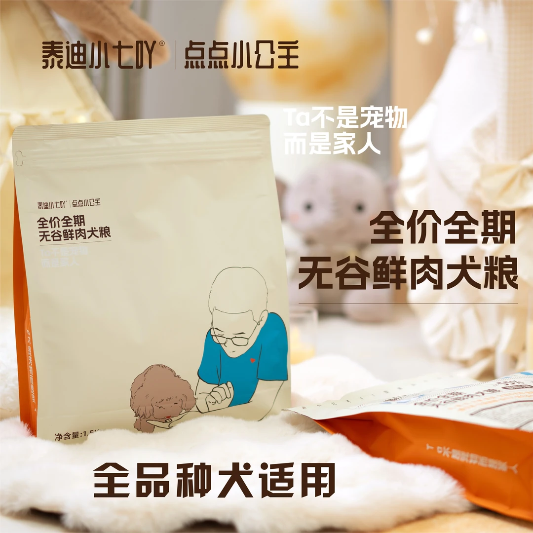 点点小公主泰迪小七吖全价全期无谷鲜肉犬粮全营养3斤装