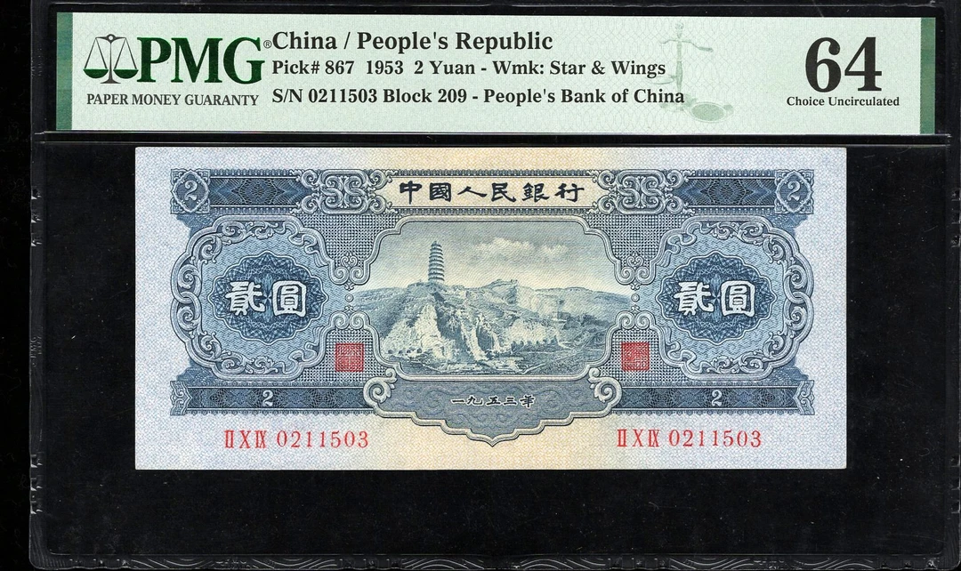 PMG64分，二版币，宝塔山，贰圆，无47，，1503，第二套人民币，两元，尾款