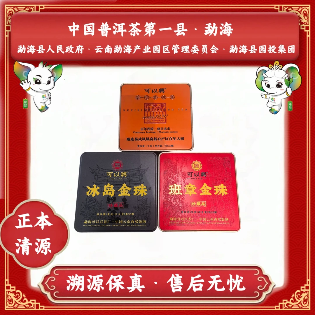 【官方严选】冰岛金珠-班章金珠-易武凤凰窝-普洱龙珠组合-63克/盒