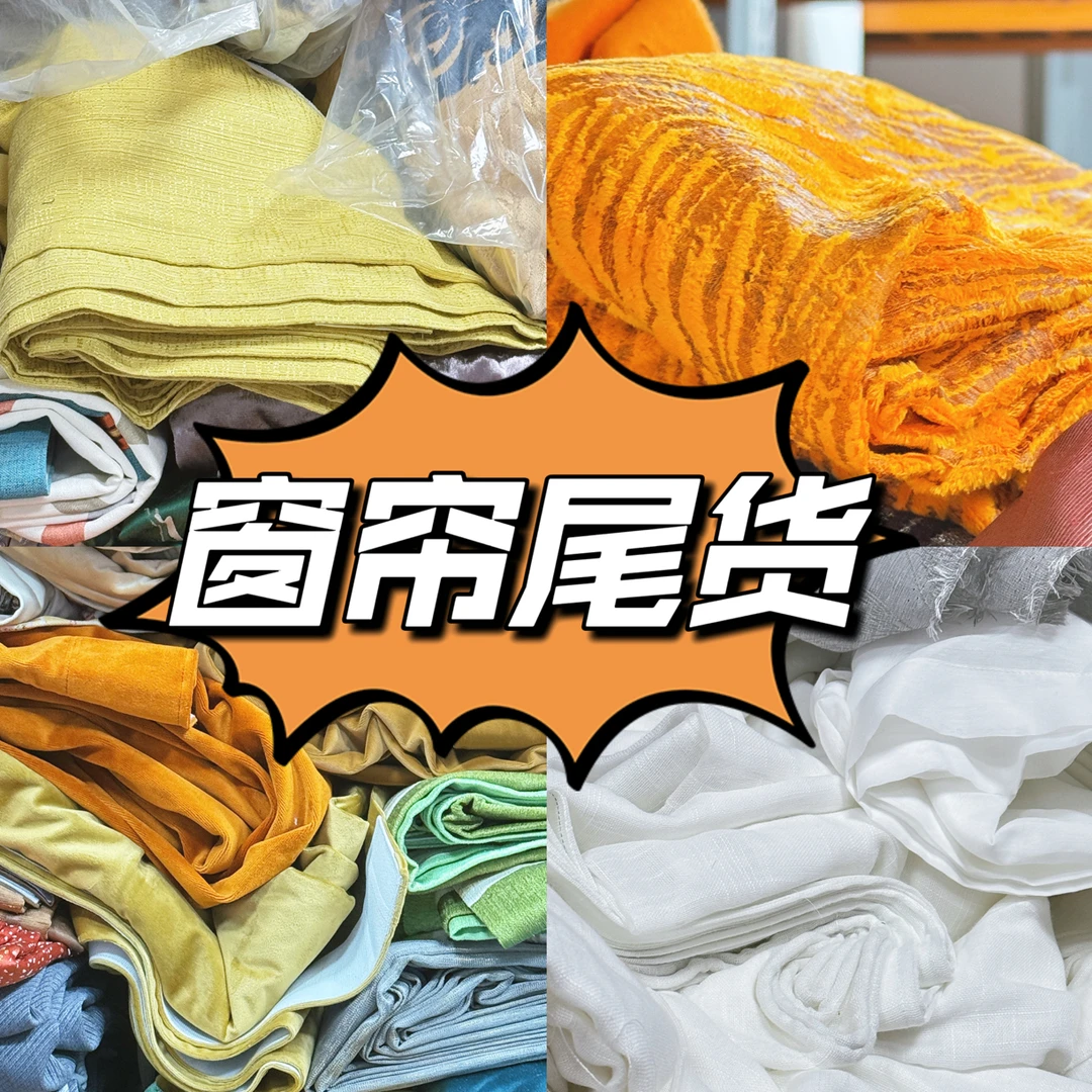 窗帘窗纱布头布尾清货，没喊到的请勿拍（直播专用，偏远地区不包邮）
