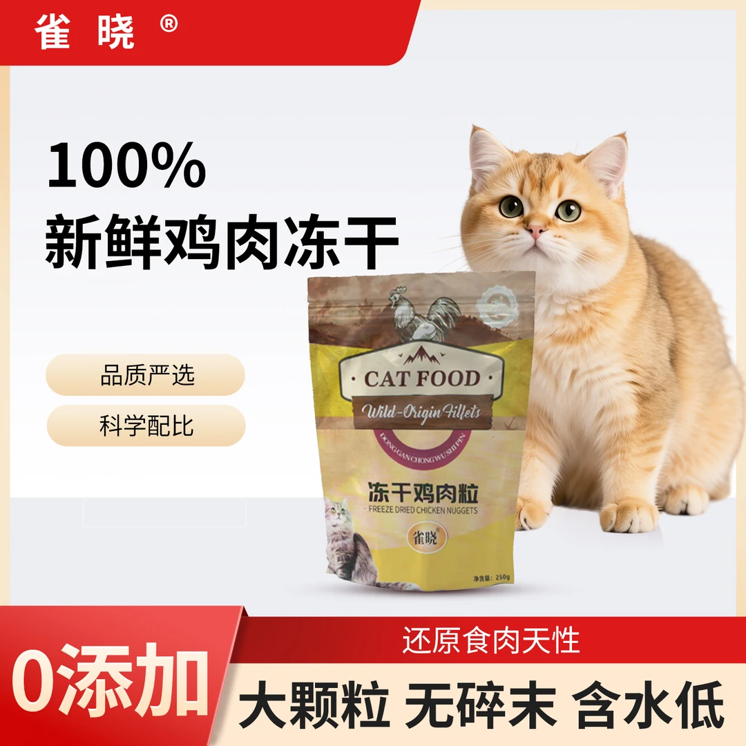 雀晓纯鲜肉鸡肉粒冻干猫狗通用宠物零食增肥发腮营养健康
