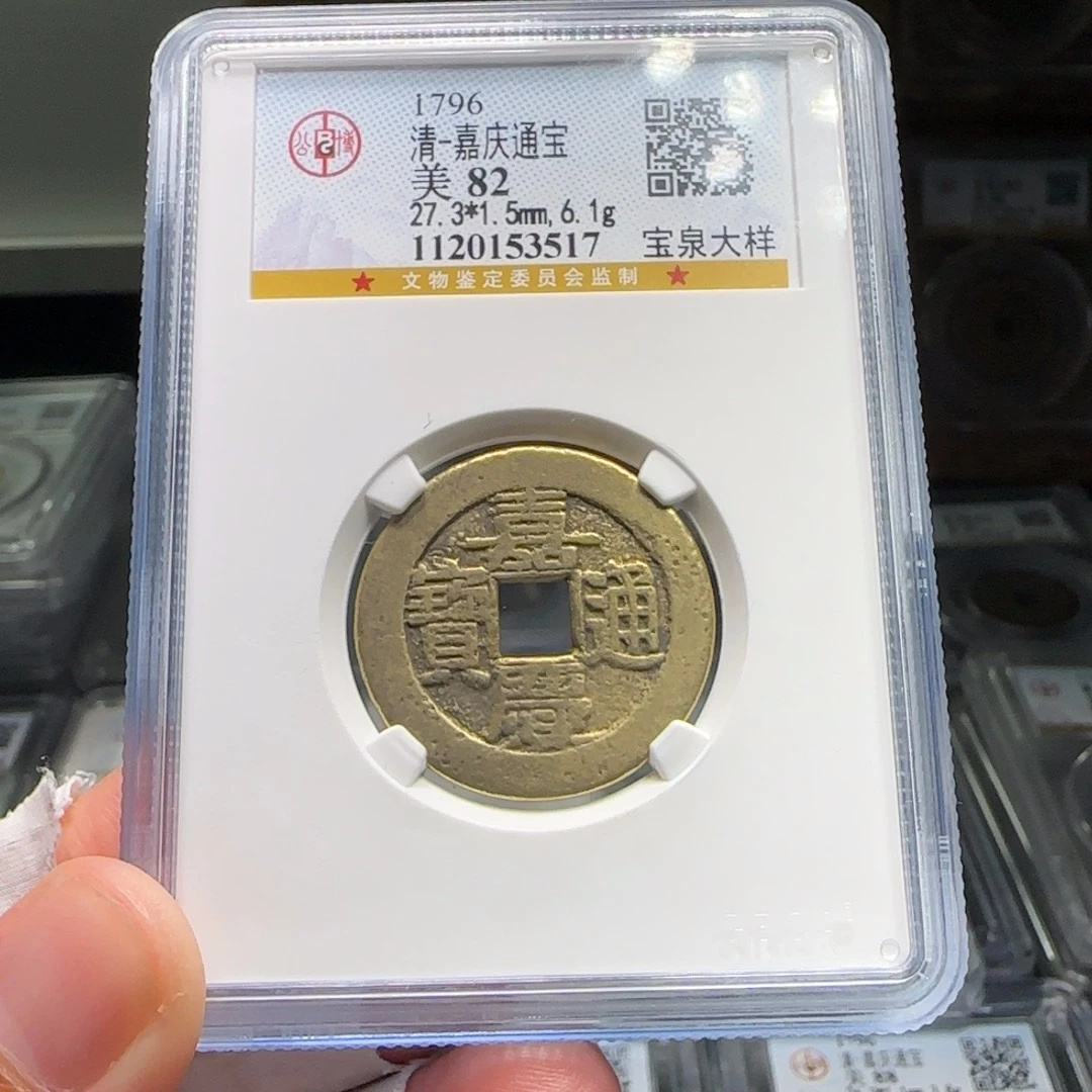 铜FY嘉庆宝泉大样27➕直径82分3517