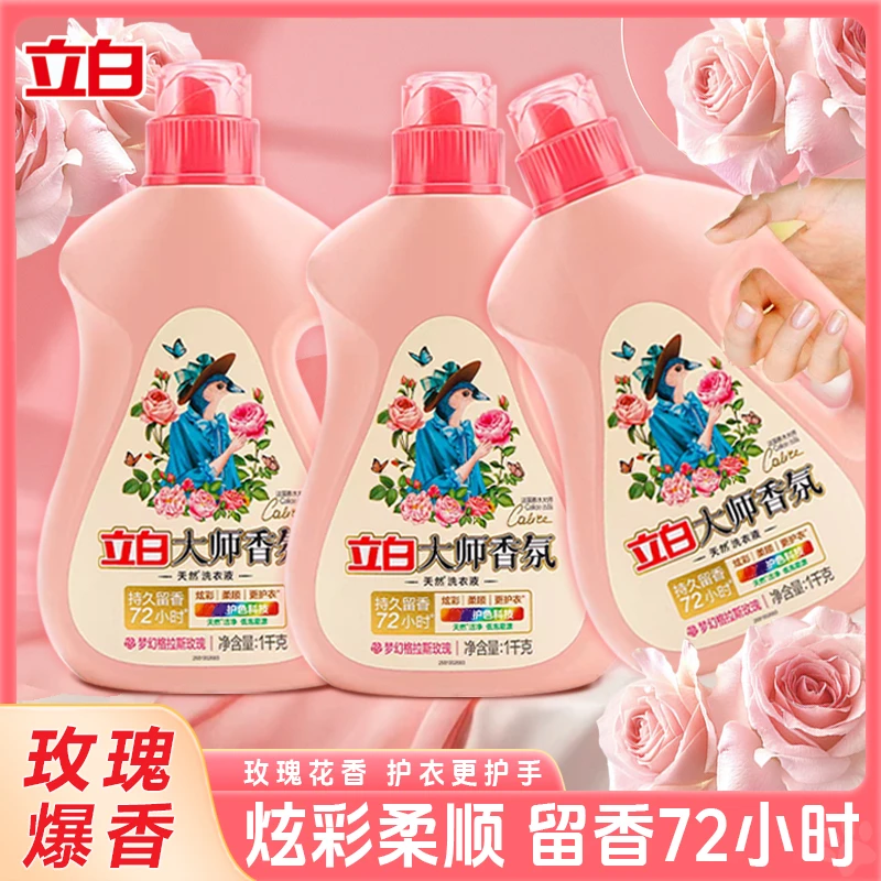 立白大师香氛洗衣液玫瑰留香深层去渍祛味护色增艳天然洗衣液家用