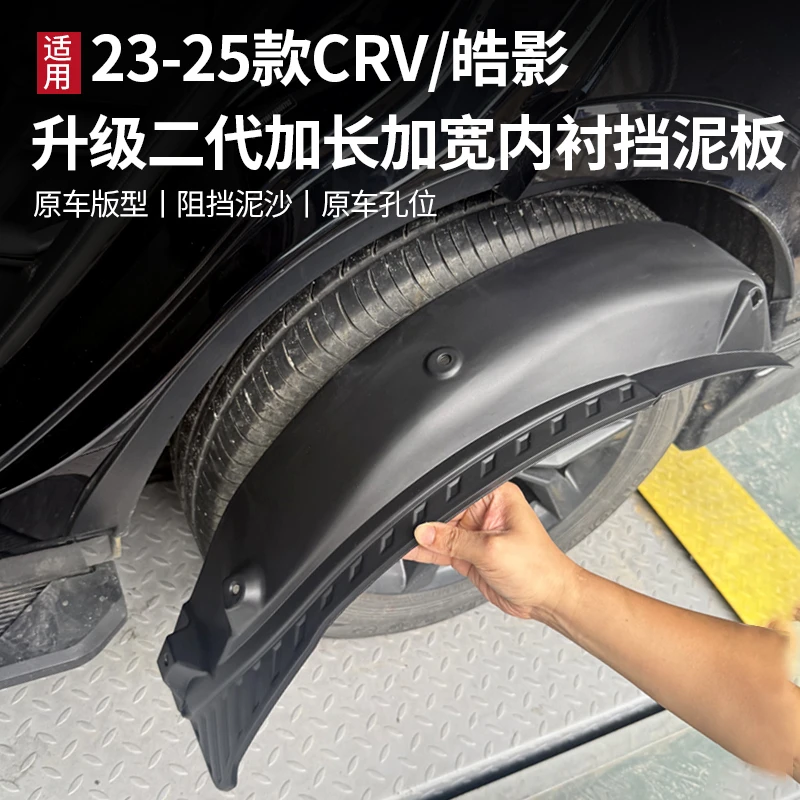 适用于23-26款CRV皓影改装专车专用加长加宽防护后轮内衬挡泥板