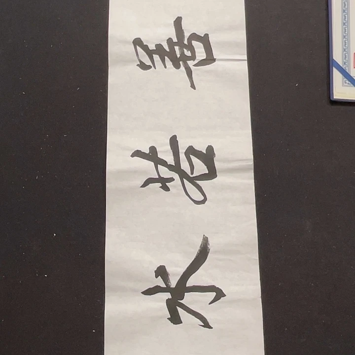 书法书画福利作品