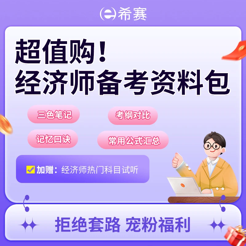 中级经济师人资、工商备考资料包（三色笔记、口诀、公式、试听课程）
