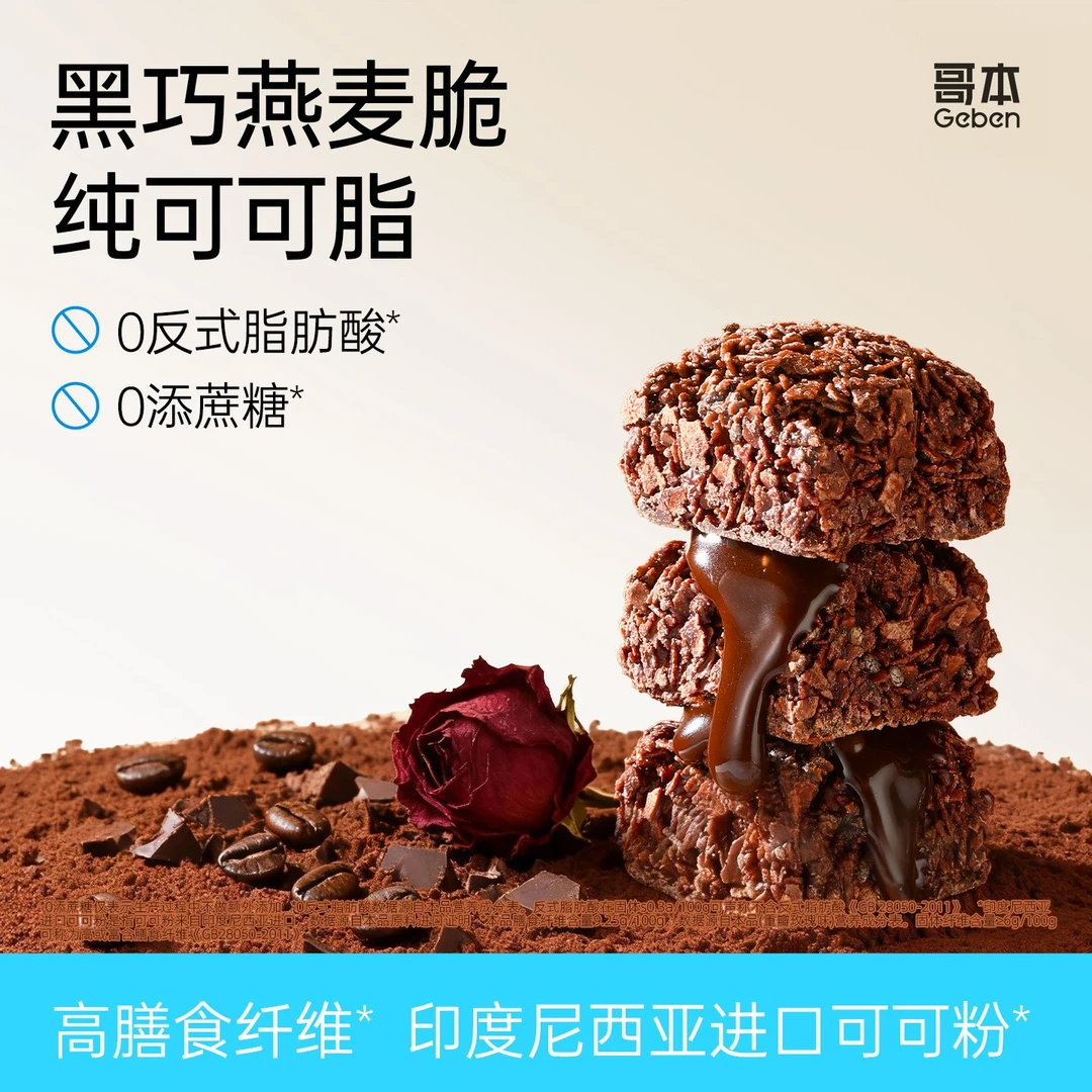 【哥本】黑巧燕麦脆三口味营养解馋办公室零食小孩孕妇解馋好吃零食