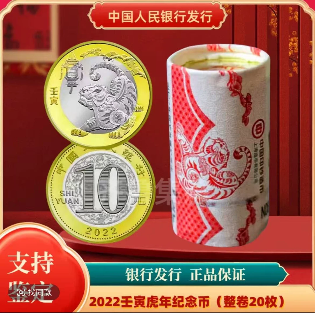 法定货币2022年虎年生肖纪念币银行原卷20枚（整卷）