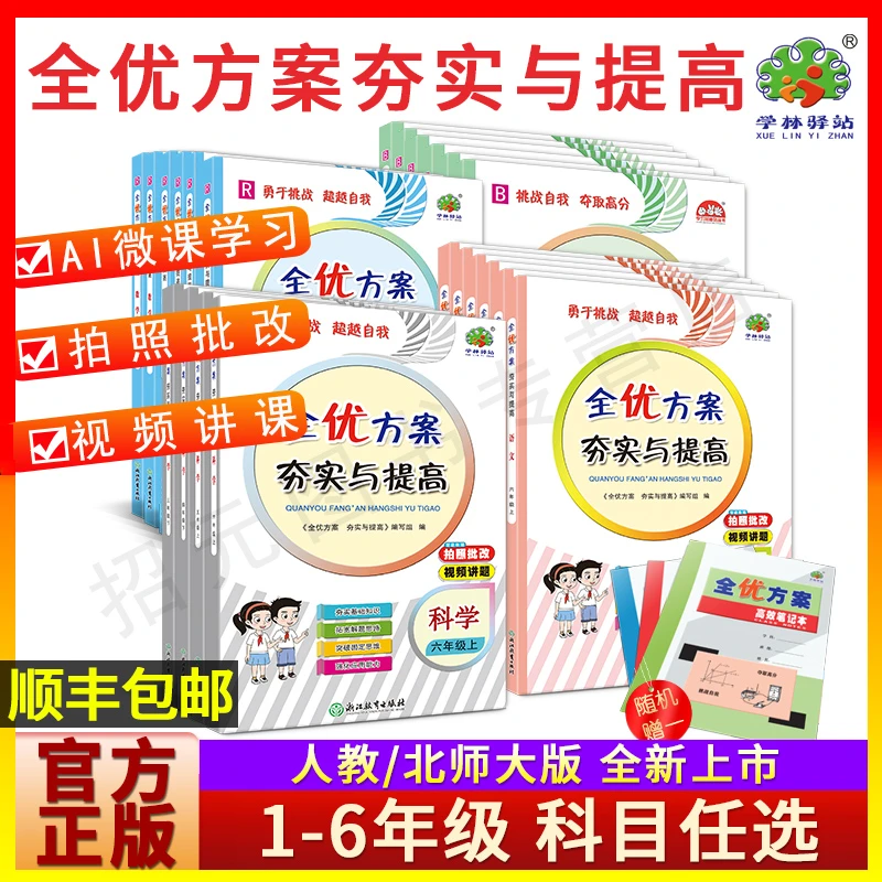 【官方正版】全优方案夯实与提高123456年级语文数学人教北师大版