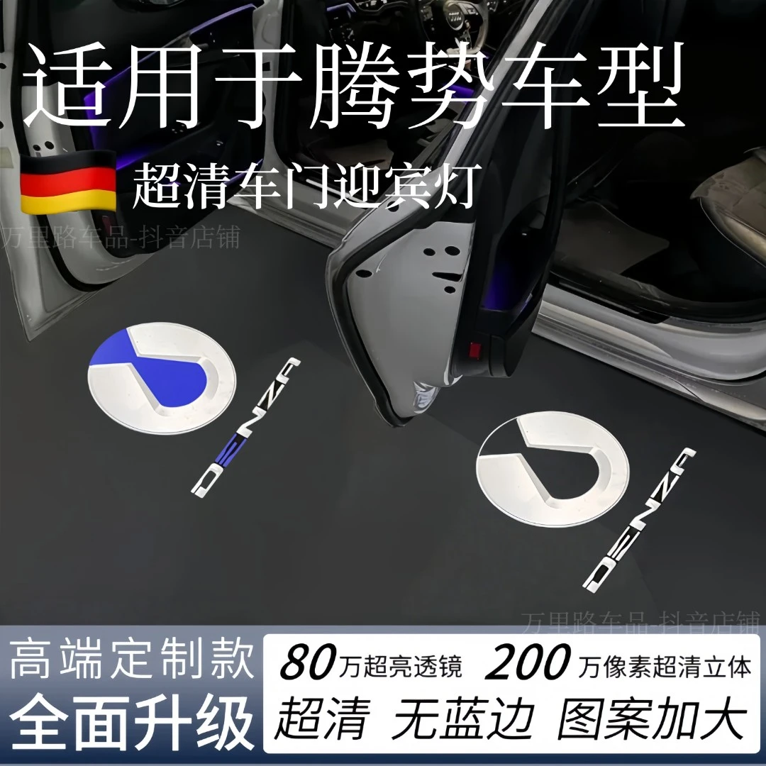 腾势超清迎宾灯D9/N9/N7/N8/Z9/Z9GT车门改装投影照地镭射氛围灯