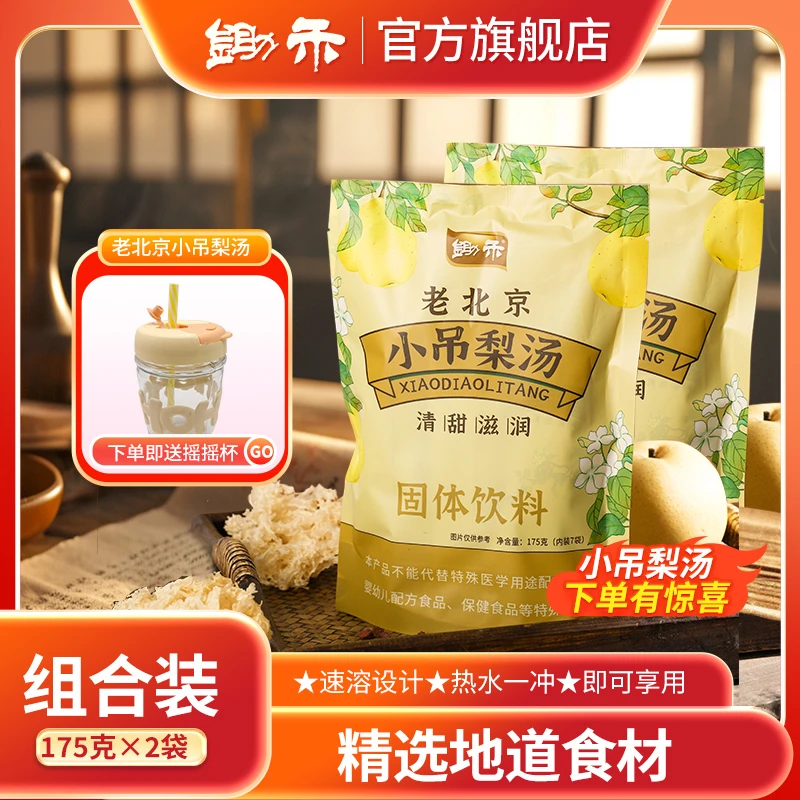 锄禾老北京小吊梨汤175g*2包（赠摇摇杯*1＋一条试喝）