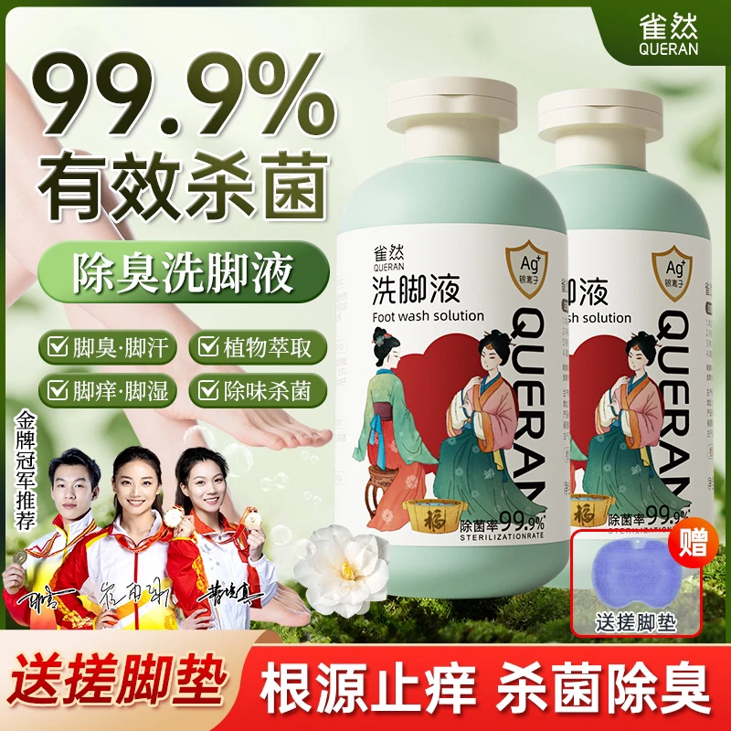 雀然【99.9%杀菌率】抑菌香氛洗脚液脚酸脚痒脚臭专用除臭洗脚液BZ