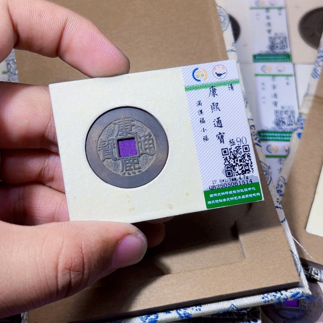 ;***哥铜沐源臻品康熙通宝1514