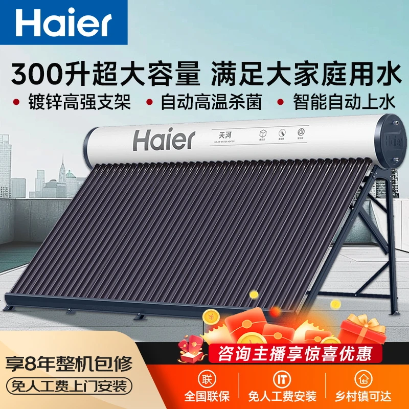 【国补20%】海尔太阳能热水器超大容量40管300升全自动光电两用K6