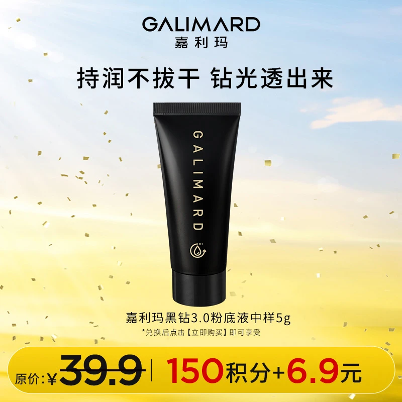 【会员限量兑换】嘉利玛黑钻3.0粉底液中样滋润持久服帖5g*1