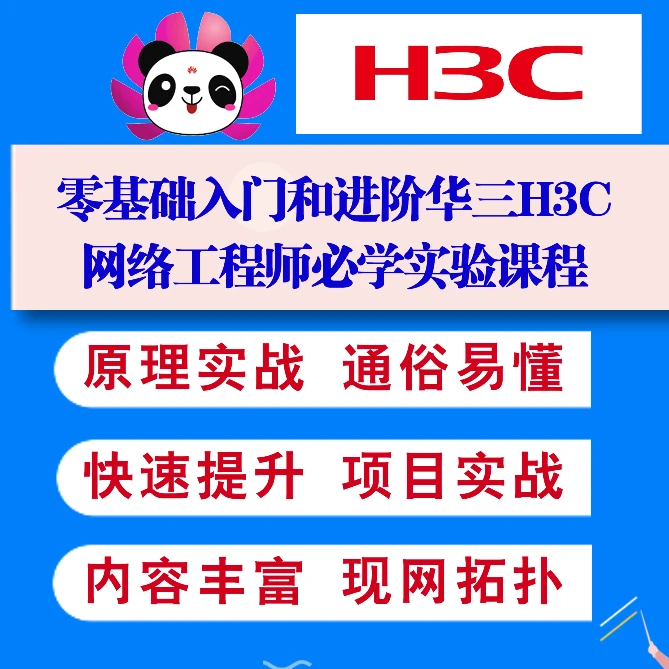 零基础入门和进阶华三H3C网络工程师必学实验视频课程