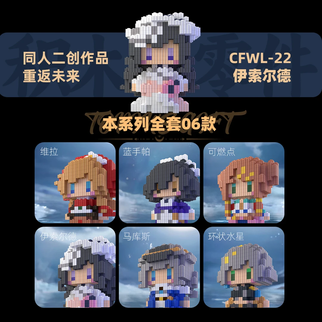 重返未来VOL4积木潮流可燃点维拉同人二创高难度拼搭人仔谷子礼物