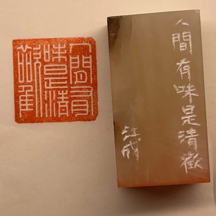 巴林石印石人间有味是清欢