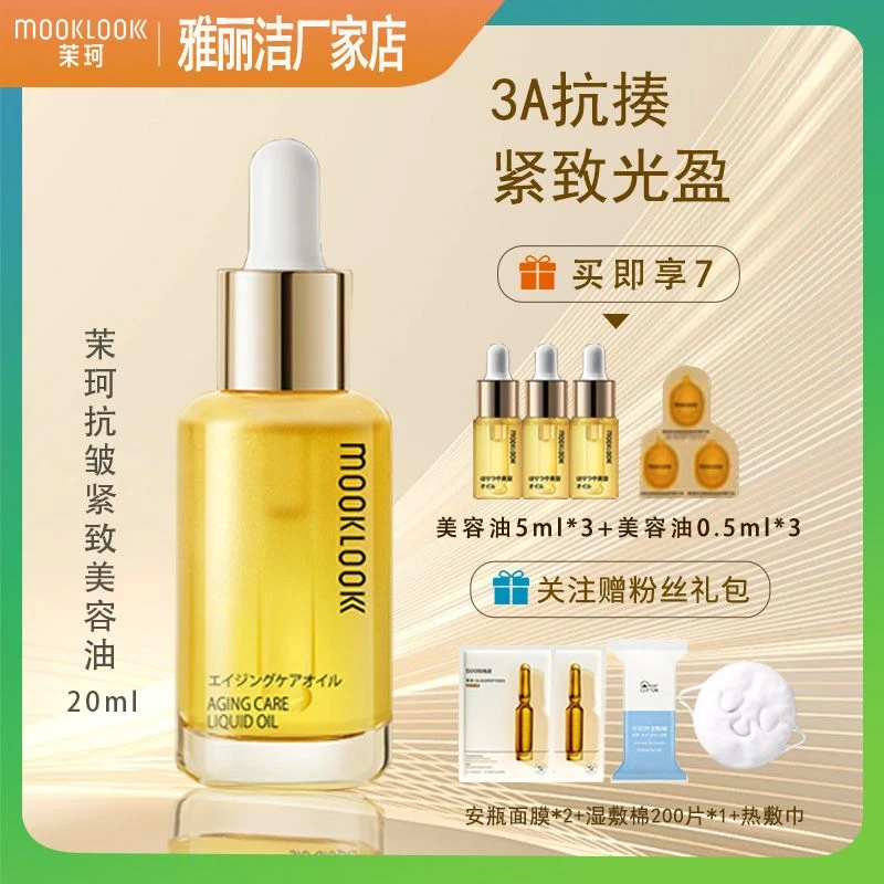 MOOKLOOK/茉珂抗皱紧致美容油A醇抗皱紧致淡化细纹保湿舒缓视黄醇