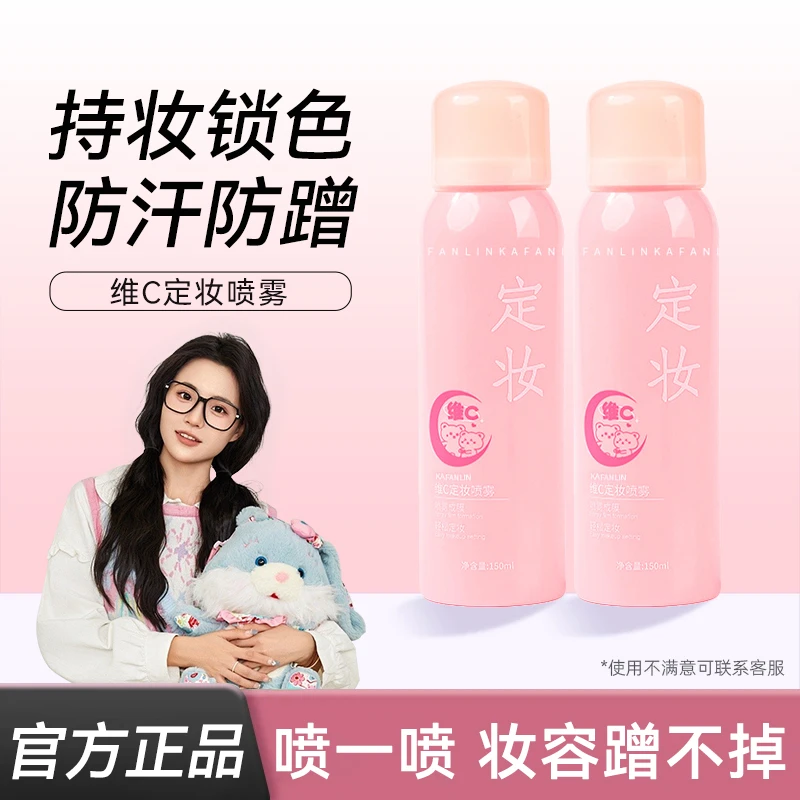 【官方正品】维c定妆喷雾滋润持久素颜补水保湿不脱妆平价彩妆清爽
