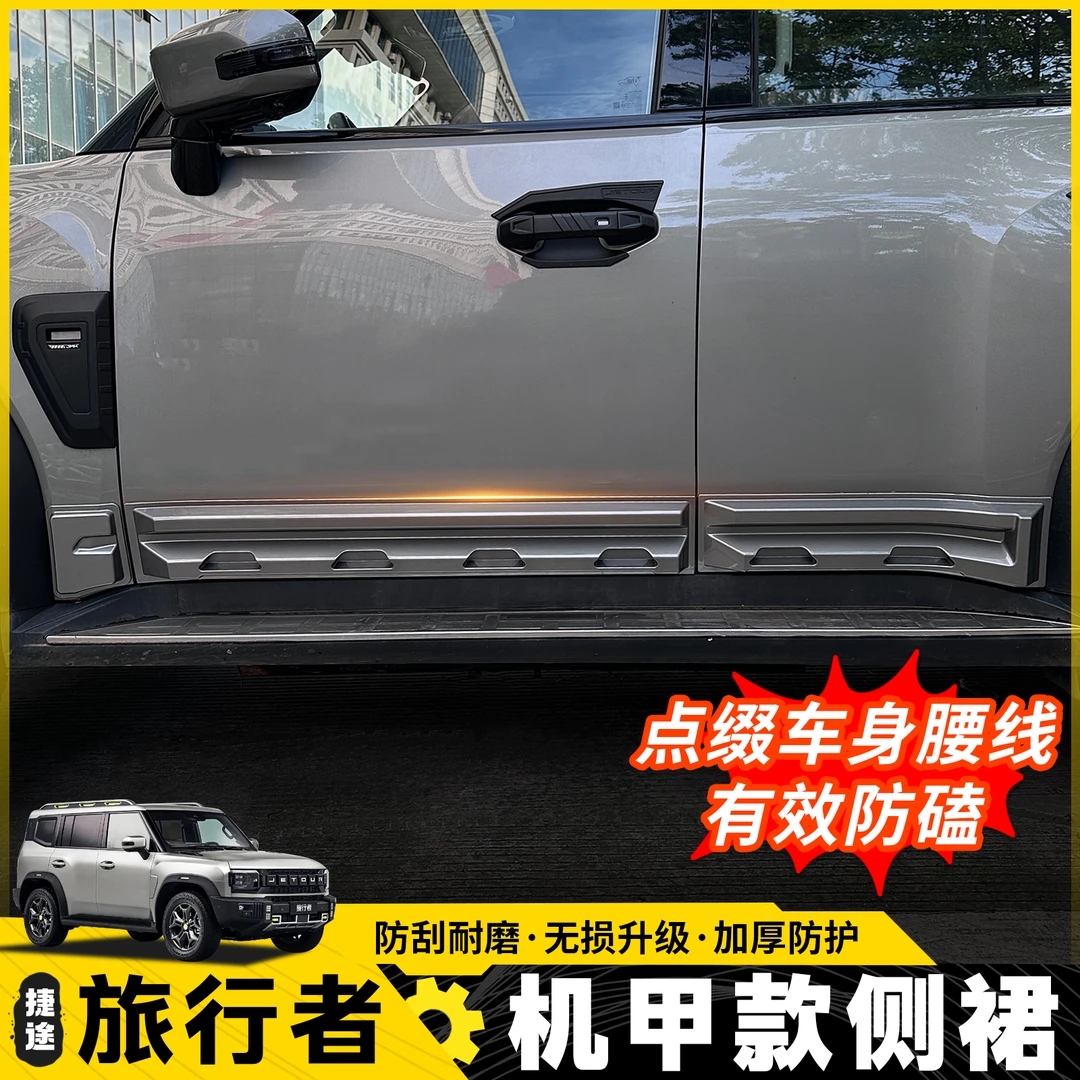 适用于捷途旅行者山海T2机甲侧裙车门防刮擦板防刮蹭改装车门防护
