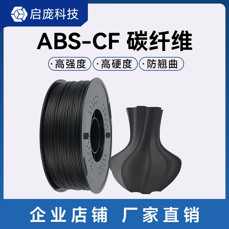 【特殊多种】多色3D打印耗材abs CF碳纤维高级耗材丝FDM 1.75mm 1KG