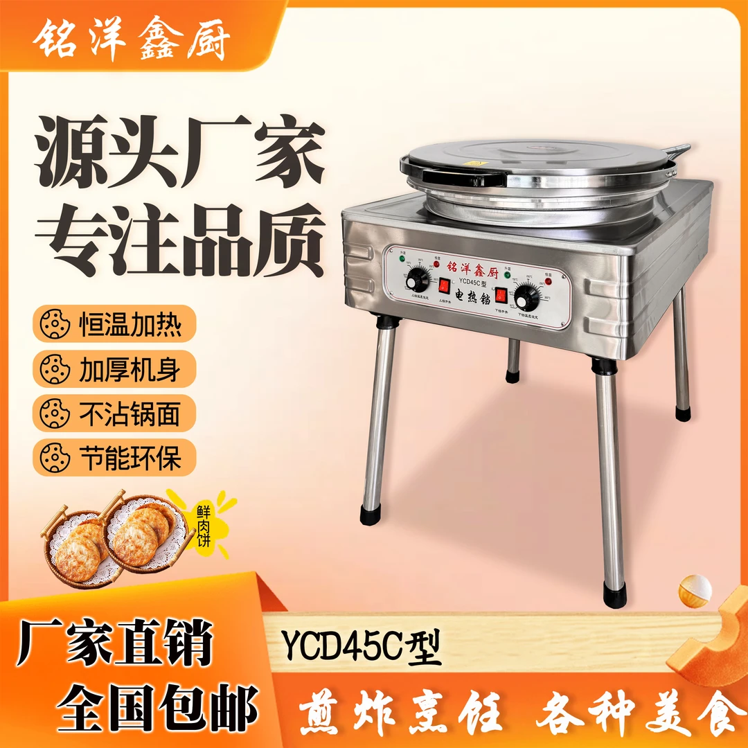 铭洋鑫厨电饼铛YCD45C型大号商用自动烙饼加热千层饼酱香饼专用
